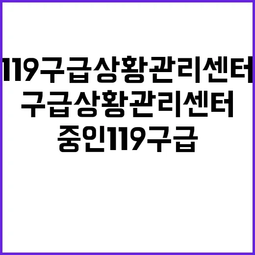 구급대원 적극 활용 중인 119구급상황관리센터 비밀!