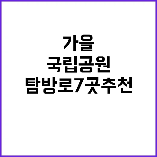 가을 국립공원 탐방…