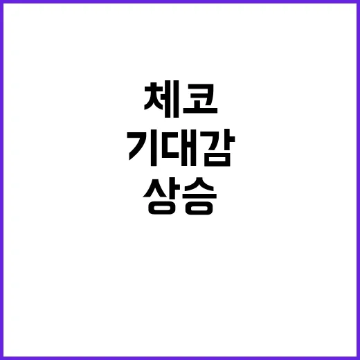 한·체코 동반자 관…