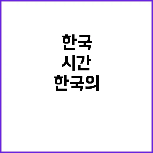 한국의 시간 진정한…