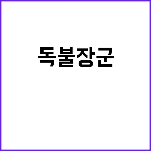 독불장군