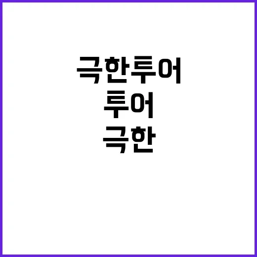 극한투어 모험 여행…