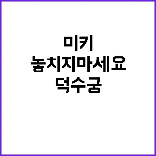 미키 덕수궁에서의 …