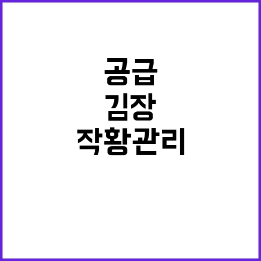 김장 안정적 공급 …