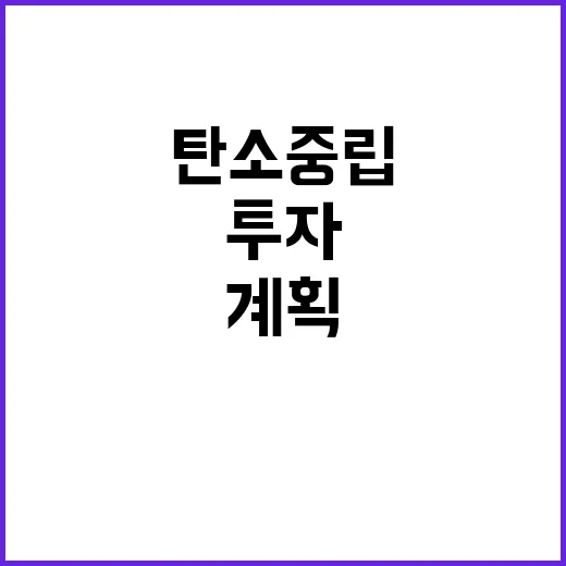 탄소중립 기재부의 지속 투자 체계와 계획 공개!