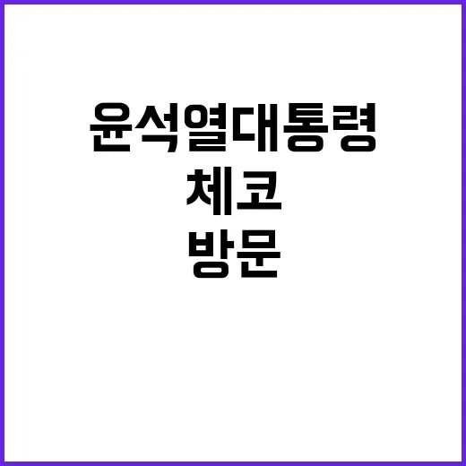 체코 방문 윤석열 대통령의 새로운 기회!