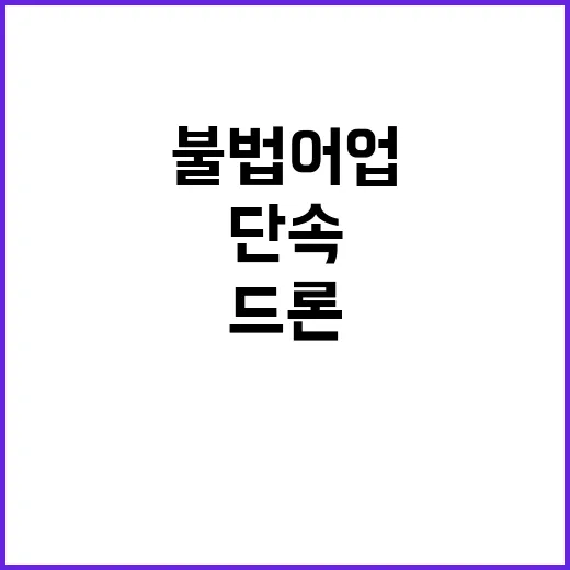 불법어업 단속 드론…