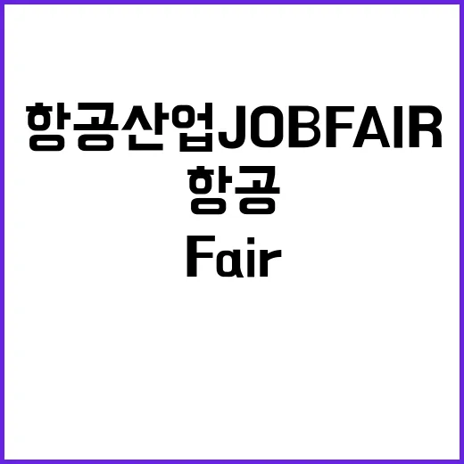 항공산업 JOB FAIR 인재 찾기 대작전!