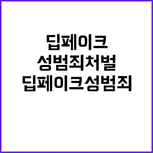 딥페이크 성범죄 처…