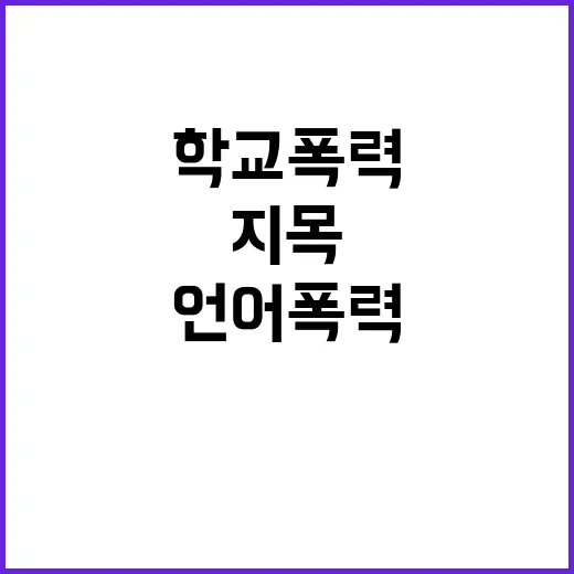 학교폭력 증가 언어…