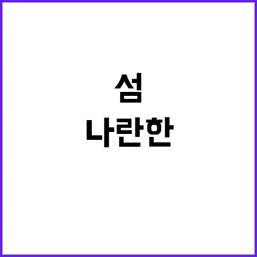 나란한 섬 꼭봐야할…