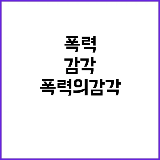 폭력의 감각 영화 …