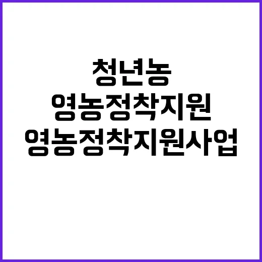 영농정착지원사업 청년농 감소 둔화의 비밀 공개!