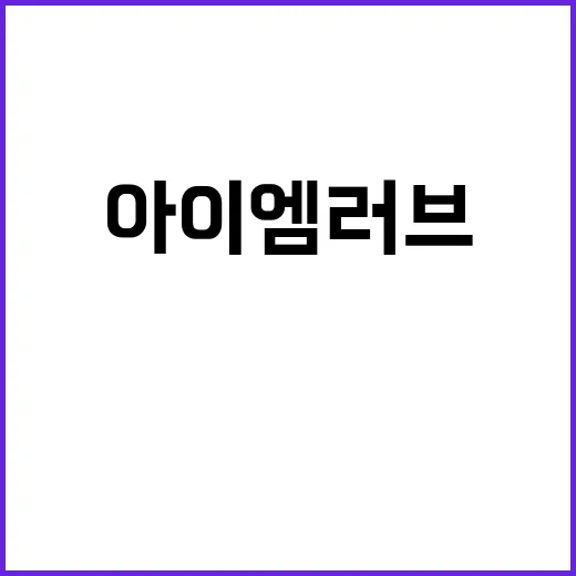 아이 엠 러브