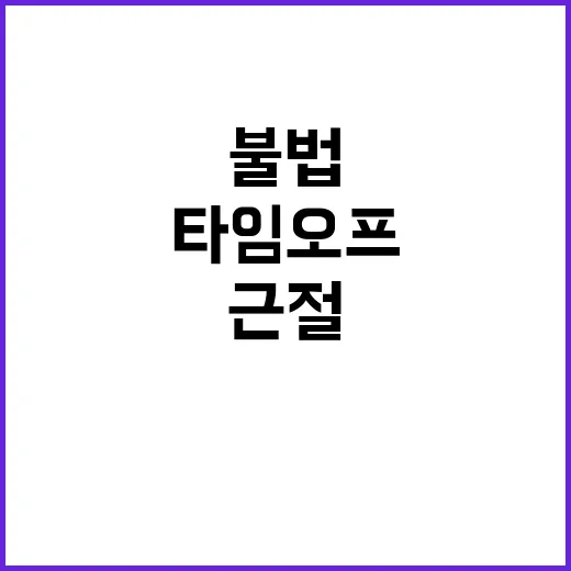 고용부 불법 타임오…