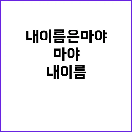 내 이름은 마야 예…