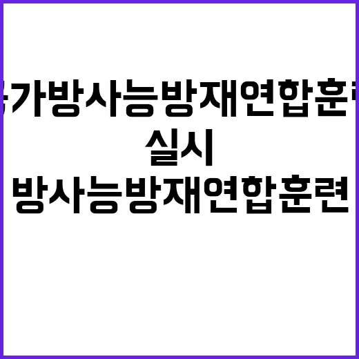 대형지진 국가방사능방재 연합훈련 긴급 실시!