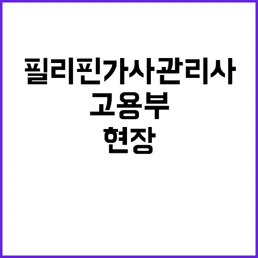 필리핀 가사관리사 고용부의 현장 검토 결과는?