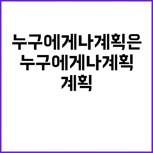 누구에게나 계획은 있었다