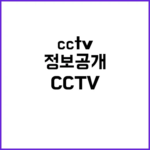 정보공개 청구 119구급일지와 CCTV 정보 획득!