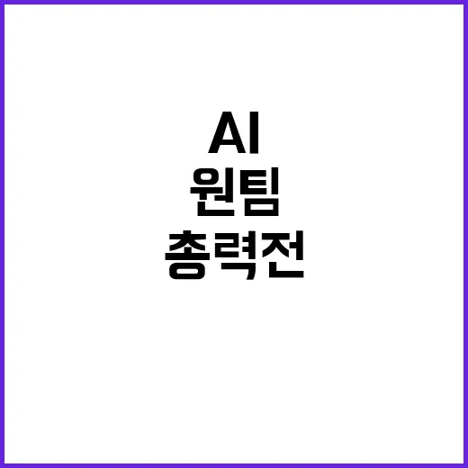 AI 강국 민관 원…