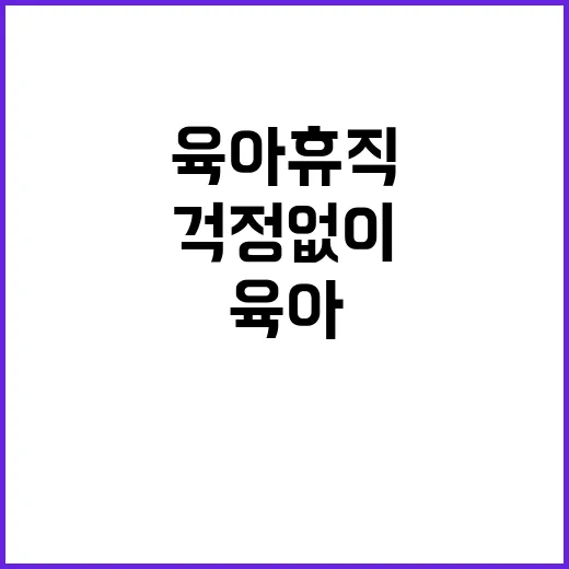 육아휴직 이제 걱정…