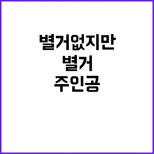 별거 없지만 주인공입니다