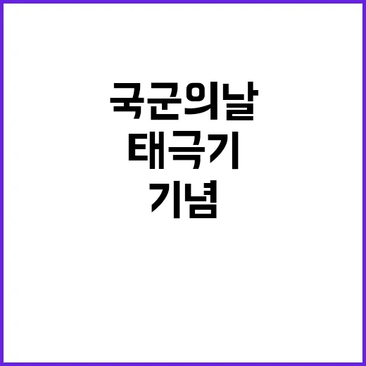 태극기 국군의 날 기념하는 특별한 의미!