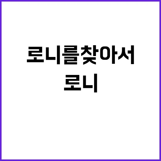 로니를 찾아서 이야…