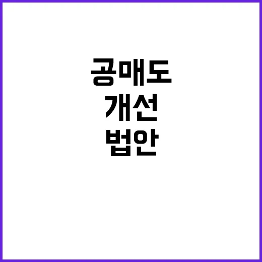 공매도 개선 법안 …