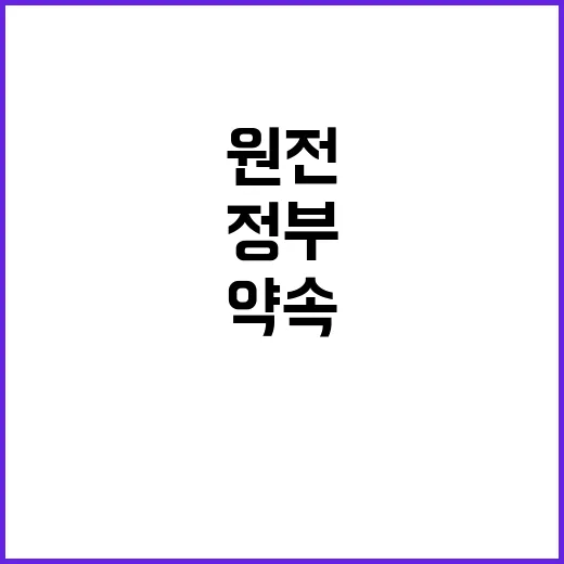 원전 대출 약속? …