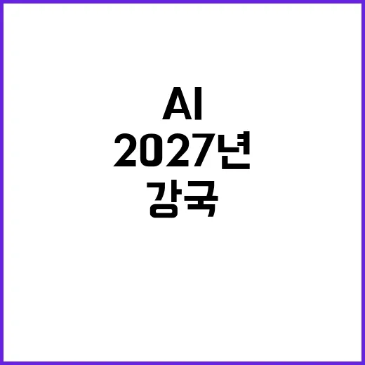 게임체인저 AI 2027년 강국의 새로운 미래!