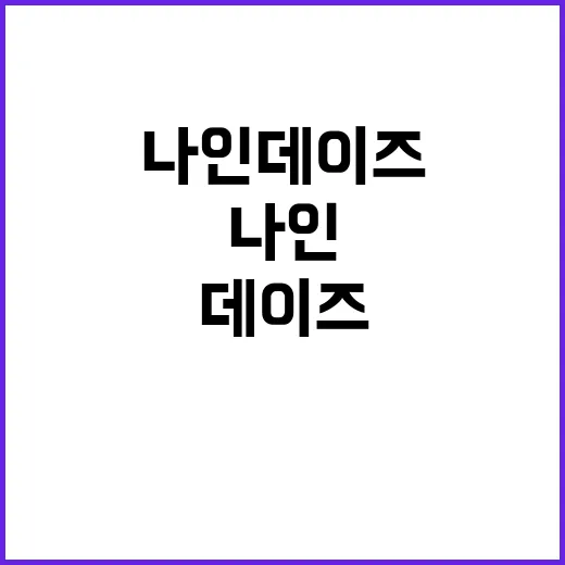 나인데이즈