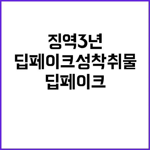 딥페이크 성착취물 징역 3년 형량 충격!