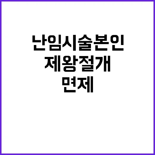 난임시술 본인부담률…