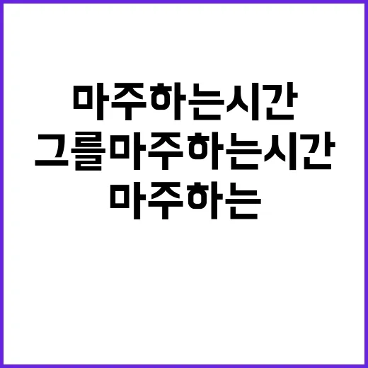 그를 마주하는 시간…