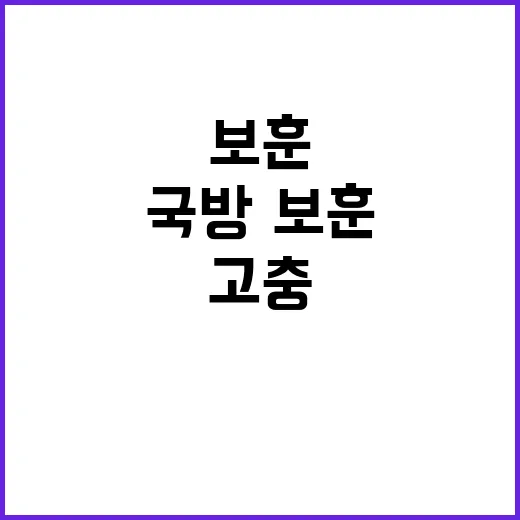 국방·보훈 고충민원…