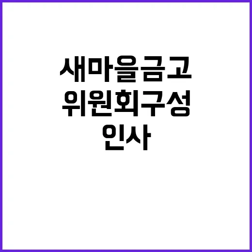 새마을금고 외부전문…