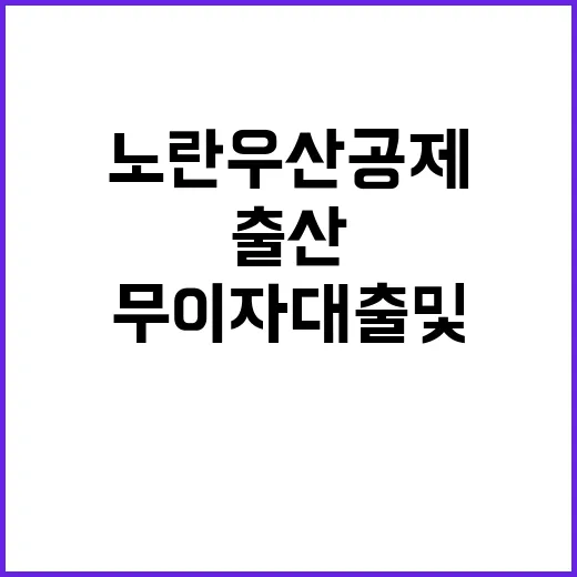 노란우산공제 무이자 대출 및 출산 지원 소식!