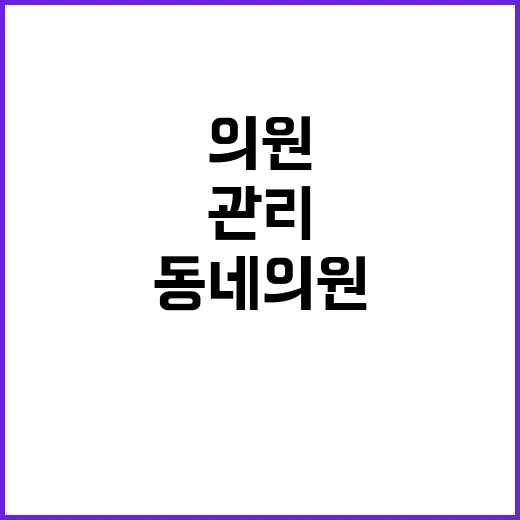 고혈압 관리 동네의…