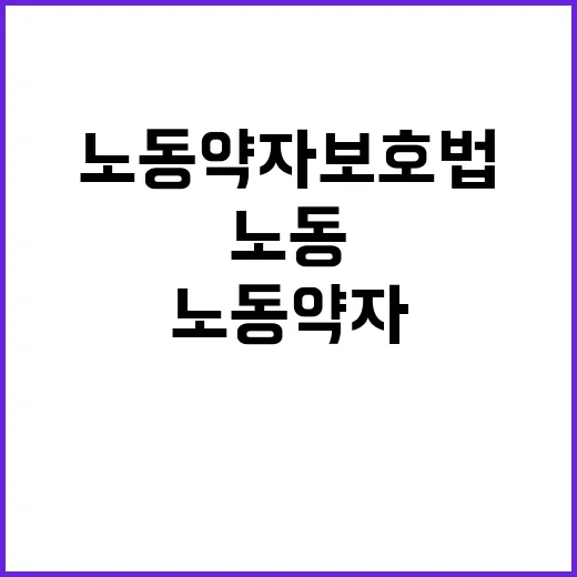 노동약자 보호법 특고·프리랜서 안전 보장!