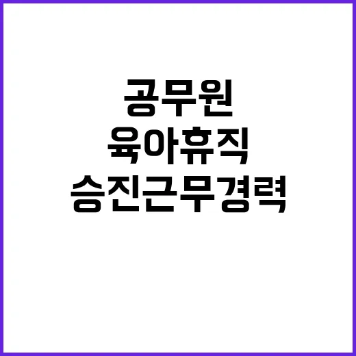 육아휴직 공무원 승진 근무경력 인정! 놀라운 변화!