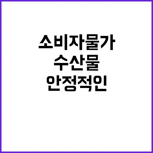 수산물 물가 안정적…