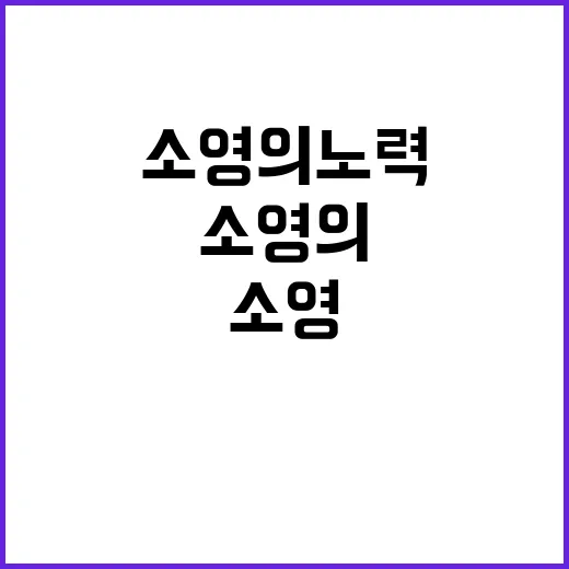 소영의 노력 변화와…