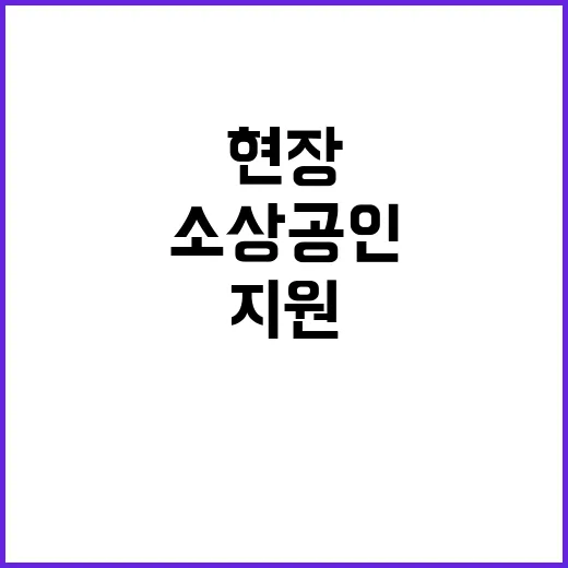 소상공인 지원 현장…