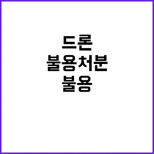 드론 조달청의 숨겨…