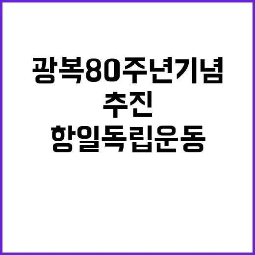 광복 80주년 기념…