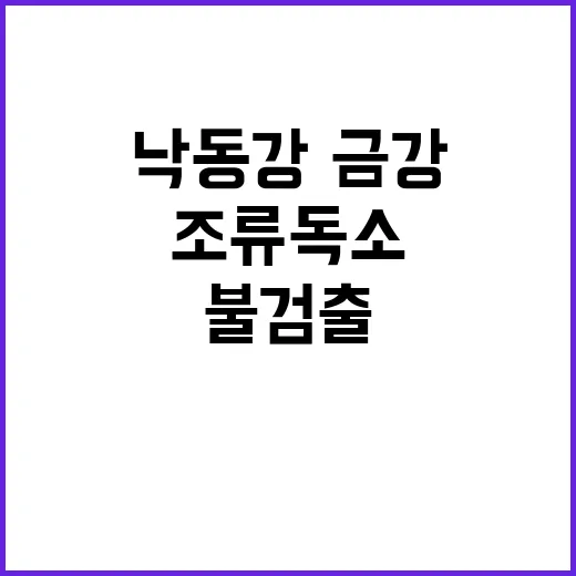 조류독소 낙동강·금강에서 또다시 불검출!