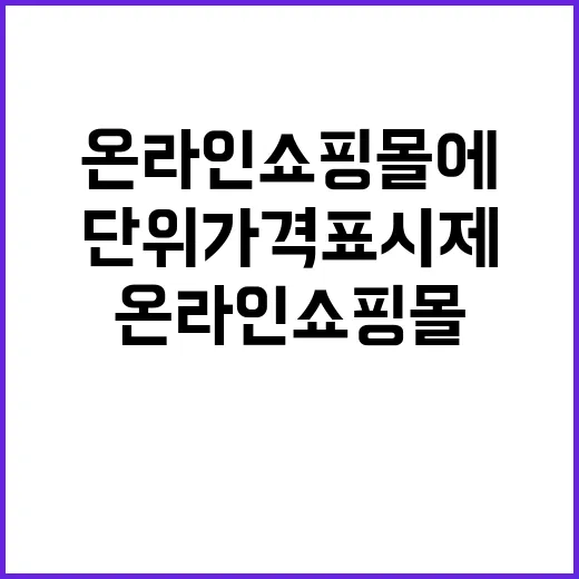 단위가격표시제 모든 온라인쇼핑몰에 적용된다!