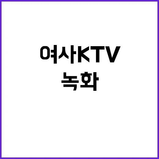 김 여사 KTV 녹…